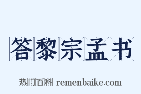 答黎宗孟书是什么意思的图片